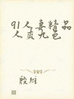 91人妻精品人人爽九色封面