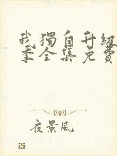 我独自升级第二季全集免费漫画