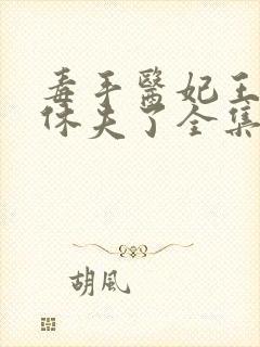 毒手医妃王爷被休夫了全集封面