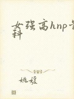 女强高hnp骨科