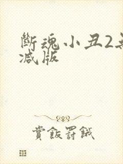 断魂小丑2无删减版