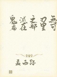 鬼灭之刃无限城篇在哪里可以看