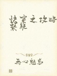 快穿之攻略男神系统封面