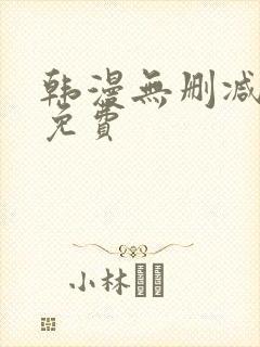 韩漫无删减在线免费