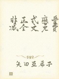 非正式恋爱未删减全文免费阅读