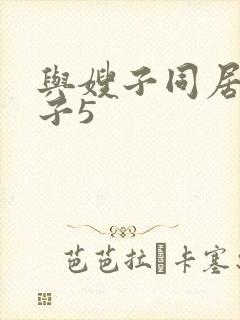 与嫂子同居的日子5