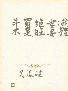 斗罗绝世:我真不是旺妻体质免费阅读