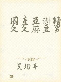 国产亚洲精品久久久麻豆男与男