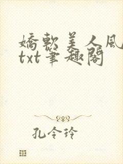 娇软美人风华路txt笔趣阁
