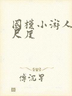 国模小游人体大尺度