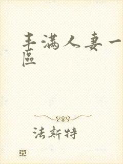 丰满人妻一区二区