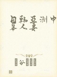 日韩亚洲中文字幕人妻