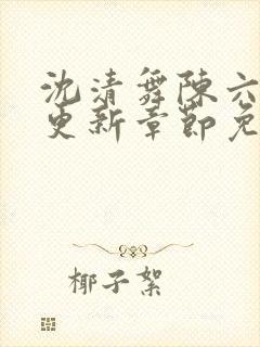 沈清舞陈六最新更新章节免费阅读正封面