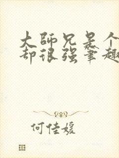 大师兄是个凡人却很强笔趣阁无弹窗封面