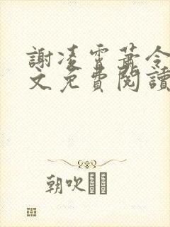 谢凌霄萧令仪全文免费阅读