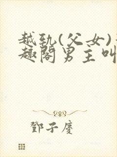 越轨(父女)笔趣阁男主叫时骞女主叫时封面