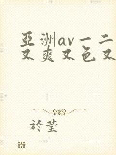 亚洲av一二三又爽又色又
