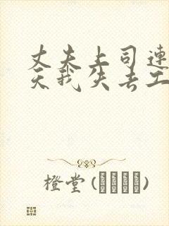 丈夫上司连续七天我失去工作了