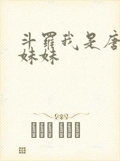 斗罗我是唐三他妹妹