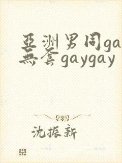 亚洲男同gay无套gaygay