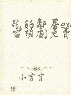 我的邻居exo电视剧免费观看封面