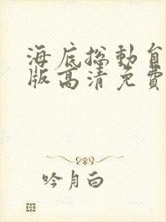 海底总动员国语版高清免费中文版