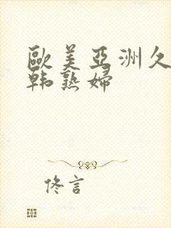 欧美亚洲久久日韩熟妇封面