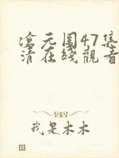 沧元图47集高清在线观看