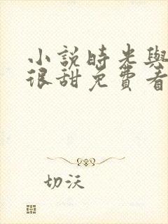 小说时光与你都很甜免费看