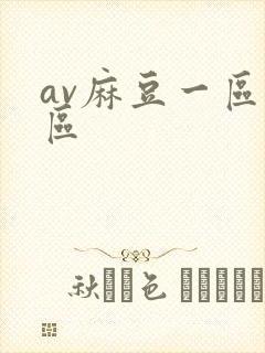 av麻豆一区二区封面