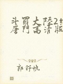 斗罗大陆2绝世唐门高清版