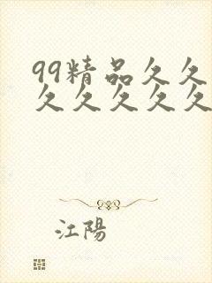 99精品久久久久久久久久