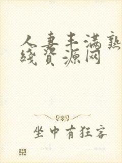 人妻丰满熟妇在线资源网