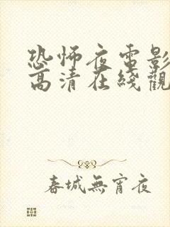 恐怖夜电影免费高清在线观看国语