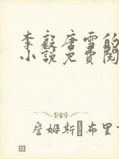 李毅唐雪的重生小说免费阅读封面