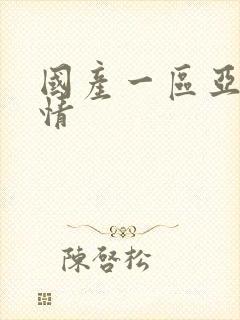 国产一区亚洲激情