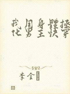 我用身体拯救黑化男主快穿