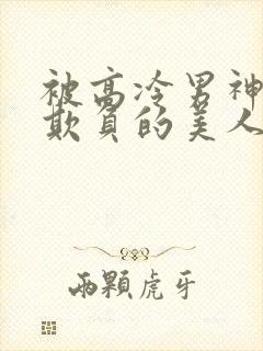 被高冷男神日夜欺负的美人【双性封面