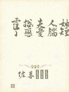 霍总夫人她治好了恋爱脑短剧免费观看全集