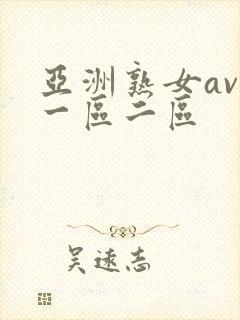亚洲熟女av一一区二区封面