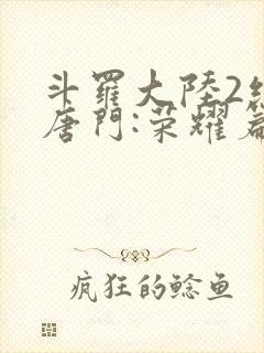 斗罗大陆2绝世唐门:荣耀篇下载