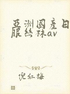 亚洲国产日韩制服丝袜av