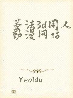 蒂法3d同人h动漫网站封面