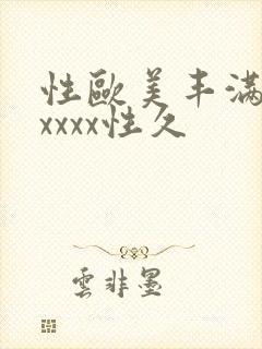 性欧美丰满熟妇xxxx性久封面