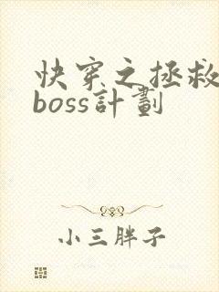 快穿之拯救黑化boss计划