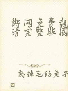 断网免费观看高清完整版国语封面