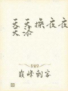 天天操夜夜爽天天添