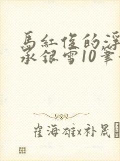马红俊的浮神传承银雪10笔趣阁