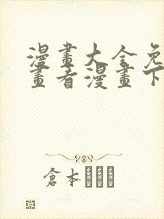 漫画大全免费漫画看漫画下拉式