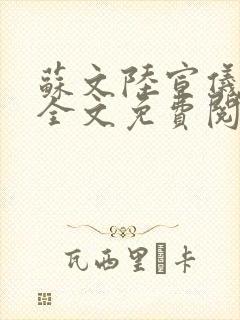 苏文陆宣仪小说全文免费阅读